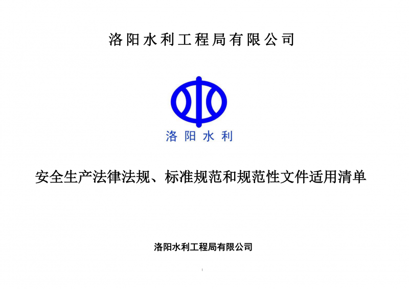 安全生產(chǎn)法律法規(guī)、標(biāo)準(zhǔn)規(guī)范和規(guī)范性文件適用清單（2024版）